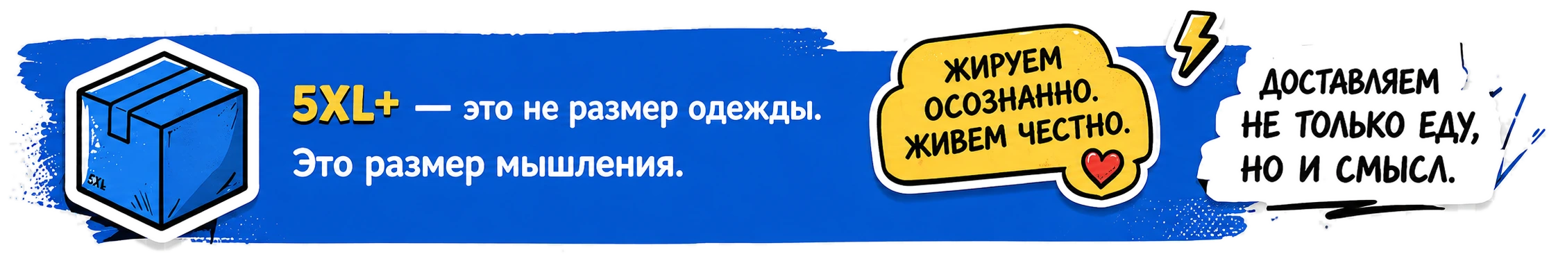 5XL+ — это не размер одежды. Это размер мышления. Жируем осознанно. Живём честно. Доставляем не только еду, но и смысл.