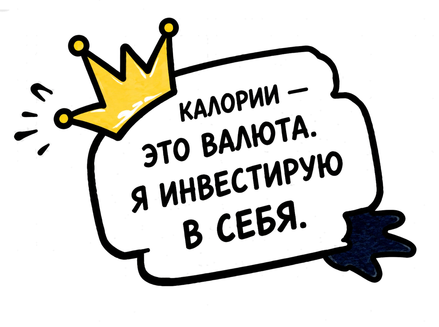 Стикер: Калории — это валюта. Я инвестирую в себя.